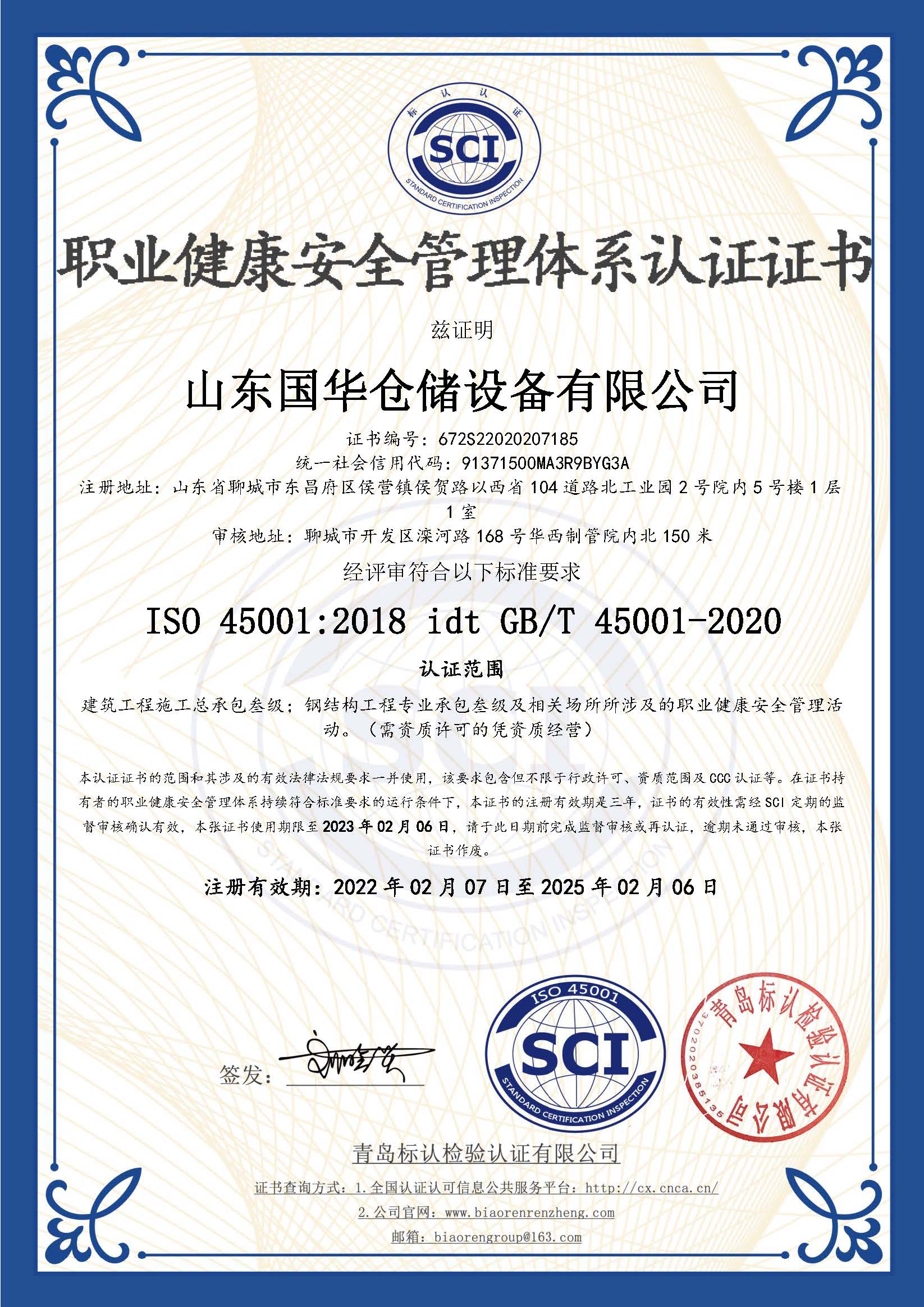 许昌钢板仓职业健康安全管理体系认证证书